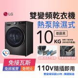 【南部限定】LG 免曬衣乾衣機｜10公斤 (尊爵黑) WR-100VB