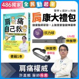 【486獨家】肩康大禮包