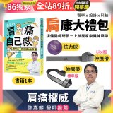 【486獨家】肩康大禮包