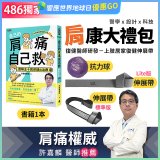 【486獨家】肩康大禮包