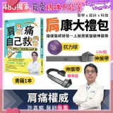 【486獨家】肩康大禮包