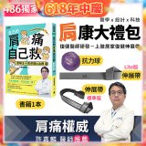 【486獨家】肩康大禮包