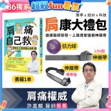 【486獨家】肩康大禮包