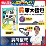【486獨家】肩康大禮包