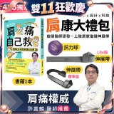【486獨家】肩康大禮包