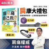 【486獨家】肩康大禮包