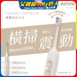 【KINYO】掃震電動牙刷(ETB-895MT)