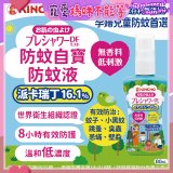 免運!!【日本金鳥】派卡瑞丁防蚊自寶防蚊液組