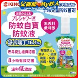 免運!!【日本金鳥】派卡瑞丁防蚊自寶防蚊液組