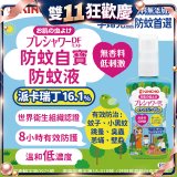 免運!!【日本金鳥】派卡瑞丁防蚊自寶防蚊液組