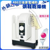 【中南部限定】烘鞋乾燥機