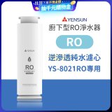 元山 600G廚下型RO淨水器 YS-8021RO【專用濾心】RO逆滲透濾心