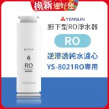 元山 600G廚下型RO淨水器 YS-8021RO【專用濾心】RO逆滲透濾心