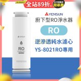 元山 600G廚下型RO淨水器 YS-8021RO【專用濾心】RO逆滲透濾心