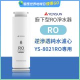 元山 600G廚下型RO淨水器 YS-8021RO【專用濾心】RO逆滲透濾心