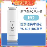 元山 600G廚下型RO淨水器 YS-8021RO【專用濾心】RO逆滲透濾心