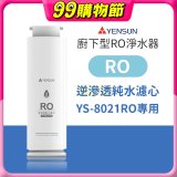 元山 600G廚下型RO淨水器 YS-8021RO【專用濾心】RO逆滲透濾心