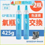 GP氣泡王-【氣瓶交換】專用二氧化碳氣瓶 425g(一次換兩支)