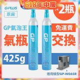 GP氣泡王-【氣瓶交換】專用二氧化碳氣瓶 425g(一次換兩支)