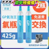 GP氣泡王-【氣瓶交換】專用二氧化碳氣瓶 425g(一次換兩支)