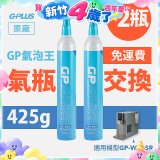 GP氣泡王-【氣瓶交換】專用二氧化碳氣瓶 425g(一次換兩支)
