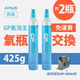GP氣泡王-【氣瓶交換】專用二氧化碳氣瓶 425g(一次換兩支)