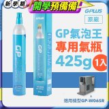 GP氣泡王-專用二氧化碳氣瓶 425g