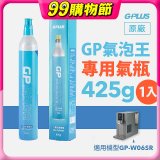 GP氣泡王-專用二氧化碳氣瓶 425g