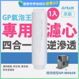 GP氣泡王-專用四合一逆滲透複合濾心