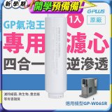 GP氣泡王-專用四合一逆滲透複合濾心
