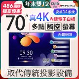 PERSONA 70型 KTA-PRO-FULL系列 真4K 多點觸控螢幕 (內建電子白板 安卓14)