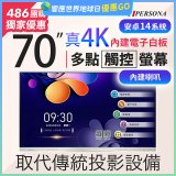 PERSONA 70型 KTA-PRO-FULL系列 真4K 多點觸控螢幕 (內建電子白板 安卓14)