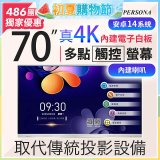 PERSONA 70型 KTA-PRO-FULL系列 真4K 多點觸控螢幕 (內建電子白板 安卓14)