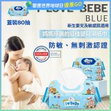 韓國 THE LOEL I LOVE BEBE 藍色蓋裝純水嬰兒濕紙巾80抽 (防敏無香 / 新生嬰兒及敏感肌適用)