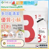 韓國 THE LOEL Natural Cleaning系列-多功能清潔優質小蘇打粉【500g瓶裝/1kg袋裝】