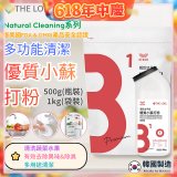 韓國 THE LOEL Natural Cleaning系列-多功能清潔優質小蘇打粉【500g瓶裝/1kg袋裝】