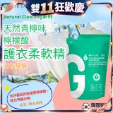 韓國THE LOEL Natural Cleaning系列-天然青檸味檸檬酸護衣柔軟精(1kg袋裝x2入)