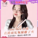 meekee 小嵐-直捲兩用無線離子夾 MK-CHSI