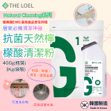 韓國THE LOEL Natural Cleaning系列-抗菌天然檸檬酸粉【400g瓶裝/1kg袋裝】