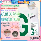韓國THE LOEL Natural Cleaning系列-抗菌天然檸檬酸粉【400g瓶裝/1kg袋裝】