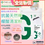 韓國THE LOEL Natural Cleaning系列-抗菌天然檸檬酸粉【400g瓶裝/1kg袋裝】