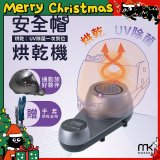 meekee 安全帽UV除菌烘乾機 (附手套烘乾架) MK-HD-1-US