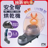 meekee 安全帽UV除菌烘乾機 (附手套烘乾架) MK-HD-1-US