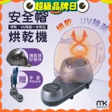 meekee 安全帽UV除菌烘乾機 (附手套烘乾架) MK-HD-1-US