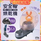 meekee 安全帽UV除菌烘乾機 (附手套烘乾架) MK-HD-1-US