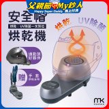 meekee 安全帽UV除菌烘乾機 (附手套烘乾架) MK-HD-1-US