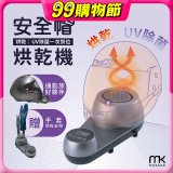 meekee 安全帽UV除菌烘乾機 (附手套烘乾架) MK-HD-1-US