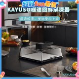 KAYUSO 極速回鮮解凍器 KA-JY240801