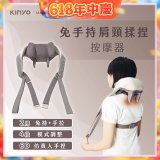 【KINYO】免手持肩頸揉捏按摩器 (IAM-2706)