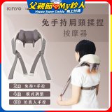 【KINYO】免手持肩頸揉捏按摩器 (IAM-2706)